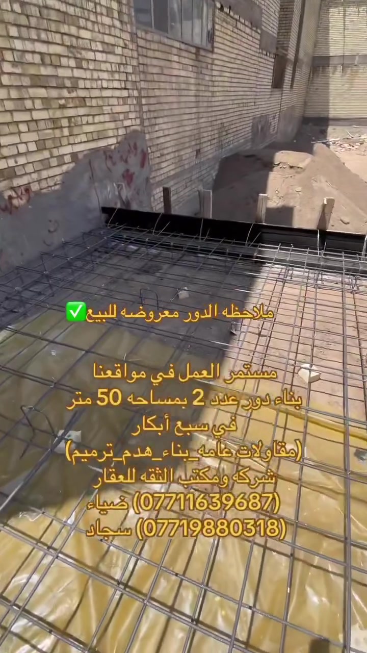 ✅من موقع البناء الجديد✅
🔗بناء دور عدد 2 في منطقه سبع ابكار 

🔗المصداقيه في التعامل ودقه العمل وبأشراف هندسي متكامل للموقع واسعار مناسبه..

(مقاولات عامه_بناء_هدم_ترميم)

✅شركه ومكتب الثقه للعقار✅

(***********) ضياء 

(***********) سجاد

موقع الشركه:بغداد_الكريعات الفلكه قرب قاهر الاسعار مدخل الزويه مقابل اسواق حي الربيع
