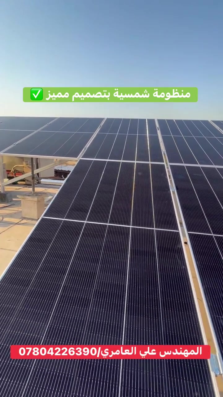منظومة شمسية مميزه بقذرة ٢٥ امبير 
انفيرتر ديا 
اللواح جينكو 650 واط 
بطاريات ديا 

المهندس علي العامري /***********
#الطاقة_الشمسية
#بغداد
#حي_الجامعة
#العراق
#كهرباء

