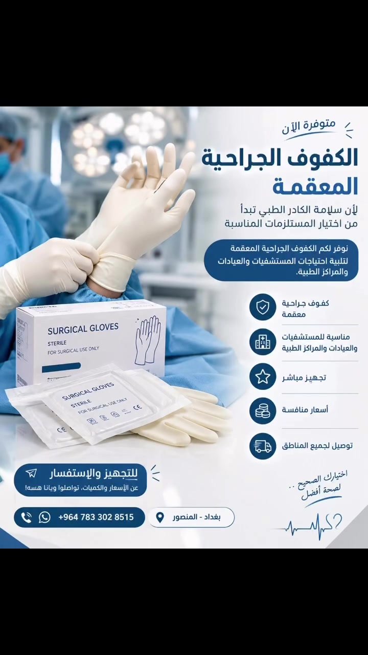 كفوف جراحية • معقمة • بغداد المنصور