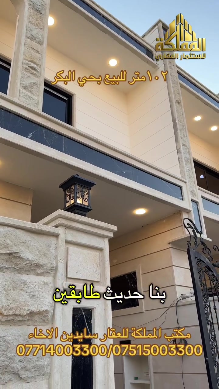 تم يصلك السعر /١٠٢متر للبيع بحي البكر الواجه ٥ونص بناء حديث طابقين
مكتب المملكة للعقار سايدين حي الاخاء
***********/***********  
 #حي البكر
