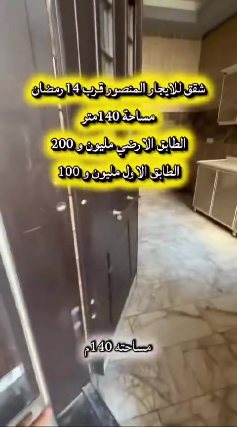 🏢 شركة الكرم للاستثمار والتطوير العقاري

شقق للإيجار | المنصور – قرب 14 رمضان

شقق بمساحة 140 متر²، وتحتوي على:

• مدخلين
• صالة استقبال
• مطبخ
• حمام
• غرفتين نوم

💰 أسعار الإيجار:
🏢 الطابق الأرضي: 1,200,000 دينار
🏢 الطابق الأول: 1,100,000 دينار

🔸 الأسعار قابلة للتفاوض

📍 القادسية – مقابل جامع أم الطبول

📞 للاستفسار والتواصل:
***********
