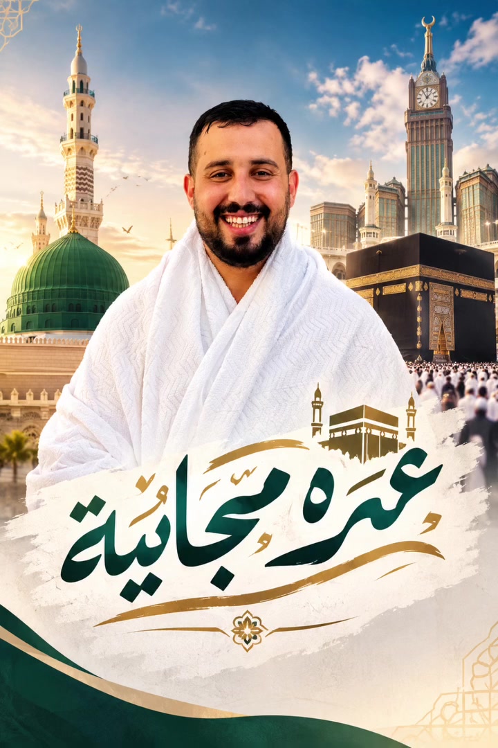 🎁🕋 مسابقة مجانية من أنوار مكة 🕋🎁

حبًّا برسول الله ﷺ ❤️
أطلقنا لكم فرصة عمرة مجانية بالكامل 🤍

والدخول بالقرعة سهل جدًا 👇
 
1️⃣ تابع حسابنا على الفيسبوك وشارك المنشور ❤️

2️⃣ سوِّ تاغ لـ 3 أشخاص من أصدقائك
3️⃣ صلِّ على النبي محمد ﷺ
واكتبها بالتعليقات: اللهم صلِّ وسلم على نبينا محمد ﷺ

🎉 وبعدها تدخل مباشرةً ضمن قرعة العمرة المجانية

أنوار مكة للحج والعمرة
رفيقكم للبيت العتيق 🤍

📍 الفرع الأول: ناحية المعتصم
📍 الفرع الثاني: الضلوعية

📞 حجي عواد: ***********

شارك… يمكن تكون العمرة من نصيبك 🕋❤️
