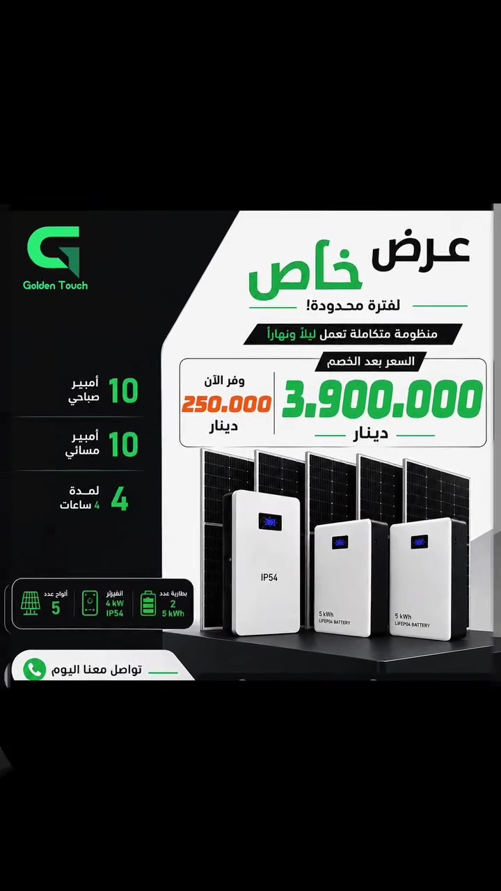 🔥عروضات تحطيم الأسعار🔥
🔥 تخفيضات كبرى من !Golden Touch🔥

اغتنم فرصة نهاية الموسم، وحرر بيتك من مصاريف المولدات بأقوى العروض الحصرية!! وبأعلى جودة عالمية.

✔️جودة نخب أول أصلية 100%
✔️ضمان استبدال حقيقي وفوري!
✔️راحة بال تامة صيانة مجانية لمدة سنة من تاريخ النصب 

العنوان كركوك - حي الواسطي - قرب تقاطع الأصدقاء.

سارع بحجز منظومتك الآن!! 
واتسب 👈🏼 *********** 
#النبع_الهادر  مكتب golden touch

