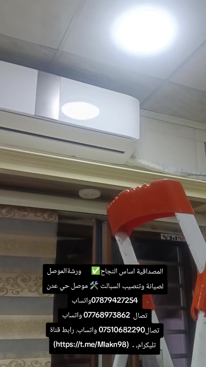المصداقية اساس النجاح✅      ورشةالموصل لصيانة وتنصيب السبالت 🛠️ موصل حي عدن ***********واتساب
تصال  *********** واتساب تصال*********** واتساب. رابط قناة تليكرام، .  (https://t.me/Mlakn98)
