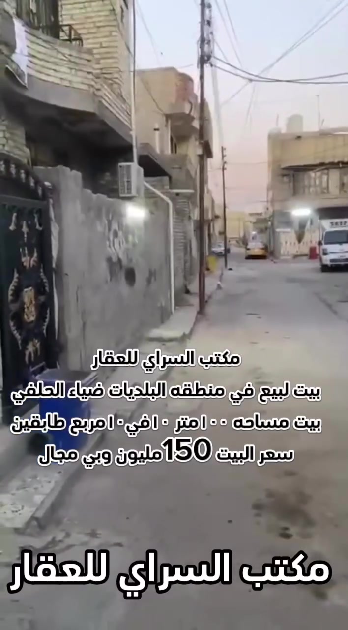(بسم الله الرحمن الرحيم)مكتب السراي للعقار
السلام عليكم بيت لبيع في منطقه البلديات ضياء الحلفي زراعي 
بيت مساحه 100متر مربع 10في10طابقين كامل مابي اي نقص 
يحتوي لبيت على استقبال وصاله ومطبخ حار ومطبخ بارد وغرفه نوم ويحتوي الطابق الثاني على غرفتين نوم كبيرات 
بيت كامل جديد مابي نقص 
السعر البيت 150مليون وبي مجال 
مكتب السراي للعقار 
بأداره سجاد السراي 
***********
العنوان بغداد البلديات شارع جامع سيد صلاح مقابيل جامع الامام علي (ع)
