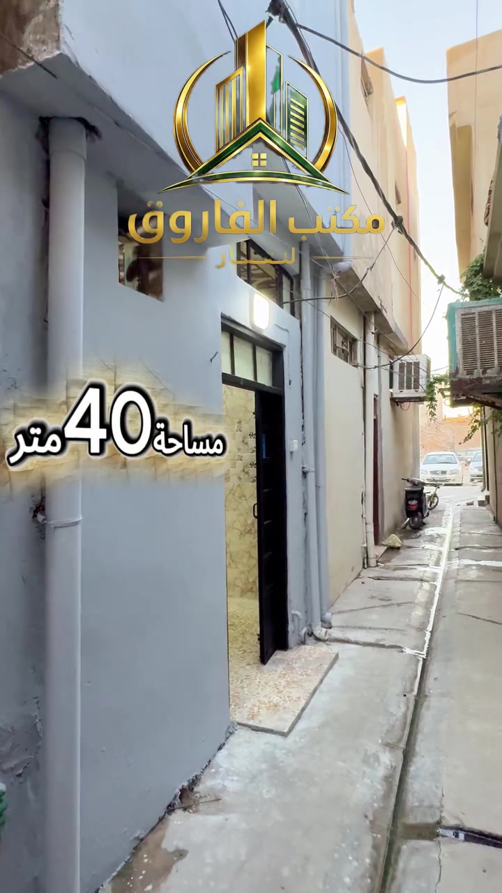 بسعررر مناسب لاصحاب الامكانيات المحدودة💸وبناء حديث🏠وموقع قريب جدا عن الشارع العام⭐
بمساحة40متر📐|واجهة4متر📐
📍في منطقة الفاروق _قرب البان الشيخ
‏📞 للمزيد من المعلومات والاستفسار:
‏*********** | ***********
‏📍 زوروا مكتب الفاروق للعقار 
‏أيمن الموصل – شارع الفاروق – مجاور جامع عمر الأسود
‏🔑 نسعد بخدمتكم ومساعدتكم في اختيار العقار المناسب لكم.✨ ثقتكم هي أساس نجاحنا.#موصل 
‏#موصللي #موصل_العراق_ #الموصل #عقارات
