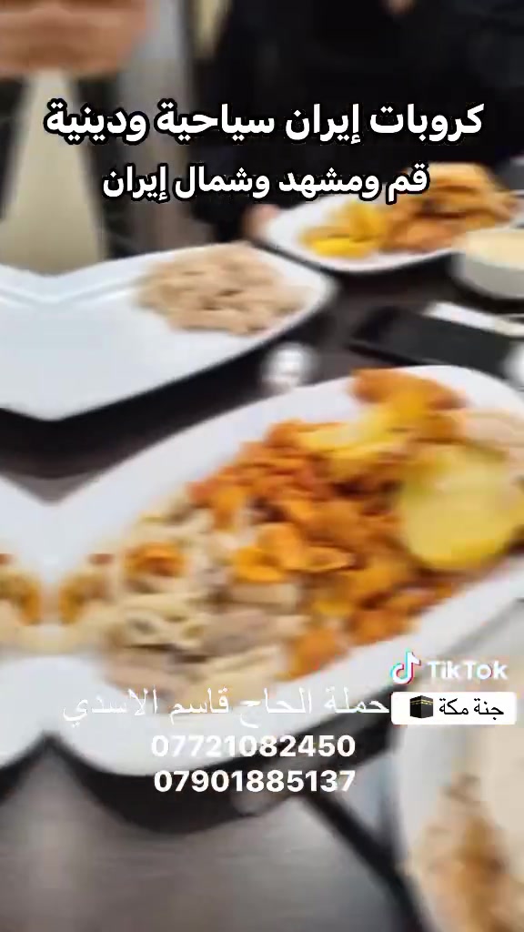 برنامج رحلة إيران تاريخ 9/5
الرحلة ١٢ يوم 
اليوم الأول التجمع في صالة مطار بغداد والسفر إلى طهران
الذهاب إلى قم
٤ أيام في قم جولات ومزارات الفندق مع ثلاث وجبات طعام
الفندق اسمه فاطميا ٣ نجوم نظام الطعام بوفيه
اليوم الأخير في قم السفر بالباص السياحي إلى شمال إيران
٤ أيام في شمال إيران الفندق اسمه صدراه ساحل البحر مع الفطور اايوم الأخير في شمال السفر بالطائرة من رشت إلى مشهد الوصول توزيع الغرف ٥ أيام في مشهد الفندق اسمه 
بارسيا الفندق مع ثلاثة وجبات طعام بوفيه اليوم الأخير العوده طائرة ✈ من مشهد إلى بغداد
السعر ٨٠٠ ألف
للحجز حملة الحاج قاسم الاسدي الكاظمية شارع باب القبلة
***********
