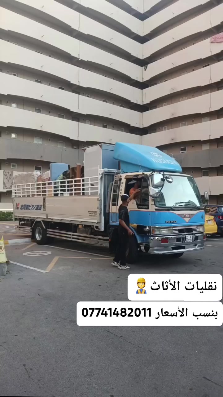 شركة.نقل الأثاث🏠🚚 ..بغداد وبسماية وجميع محافظات...📞***********
مع كادر عمل 🚚متخصص لنقل الأثاث مع نجار الفتح وشد غرف النوم 
نقل الأثاث وتحويلات من شقه إلى شقه 
اخره  حسب طلب الزبون 
نتعهد 👷بسلامه الأثاث أثناء النقل. 
لاستفسار ...تصل وتساب ***********
نقليات بسماية وبغداد وجميع ومحافظات لنقل الأثاث العام وتحويلات داخل وخارج مجمع بسماية السكني ومحافظات 🏠
