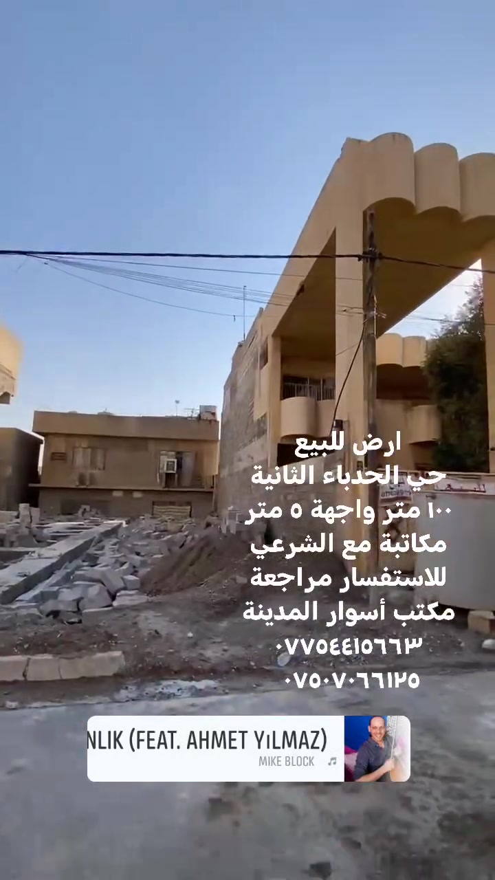 #عروض #مكتب #أسوارالمدينةللعقار
#ارض #للبيع
______________________________________

 عنوان الارض ⬅️⬅️☝️ حي الحدباء الثانية

مساحة الأرض ⬅️⬅️👆 ١٠٠ متر

واجهة الأرض ⬅️ ⬅️ ٥ متر

اتجاه الارض   ⬅️⬅️ شروووق ابتدائي

سعر المتر ⬅️⬅️⬅️ مليون و٢٠٠ قابل للتفاوض
_____________________________________

موقع مميز،، مكاتبة مع الشرعي حصراااا،،
للاستفسار مراجعة مكتب أسوار المدينة للعقار
حي الحدباء،، سايدين الصورة،، مقابل جامع المجيد
او الاتصال على الأرقام التالية
***********
***********
