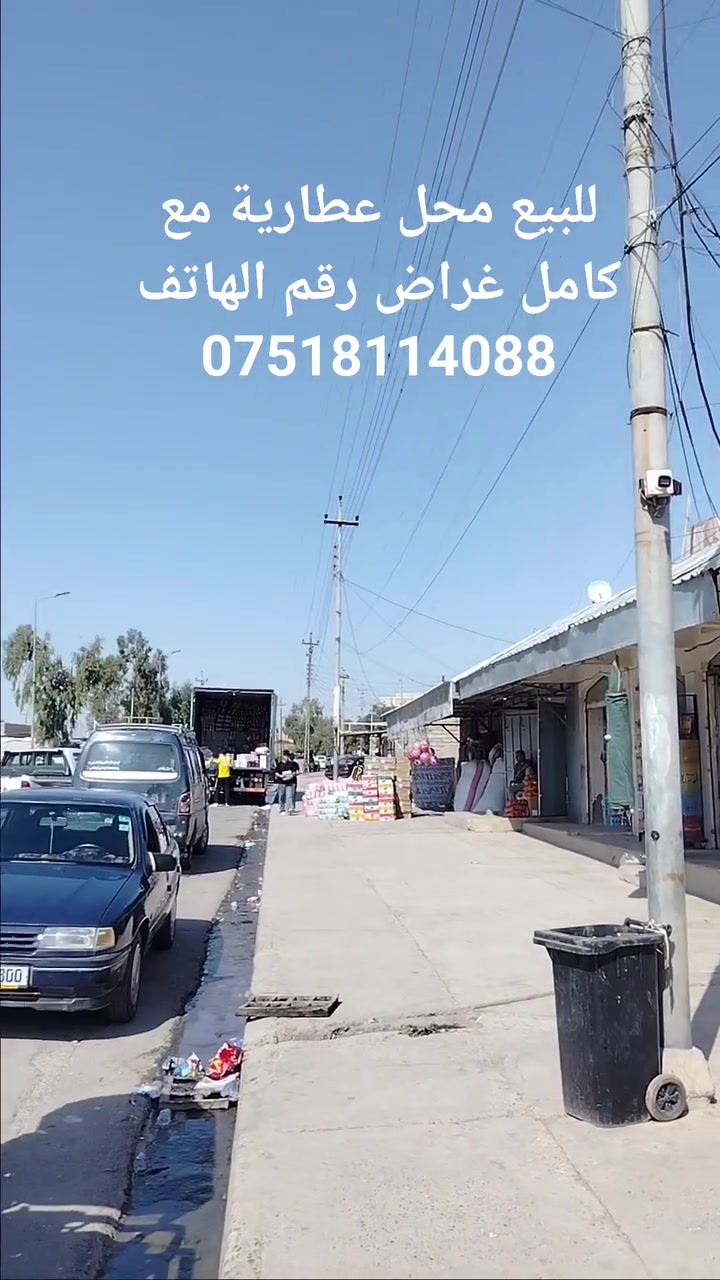 محل عطارة • كامل الغراض • شارع بواري