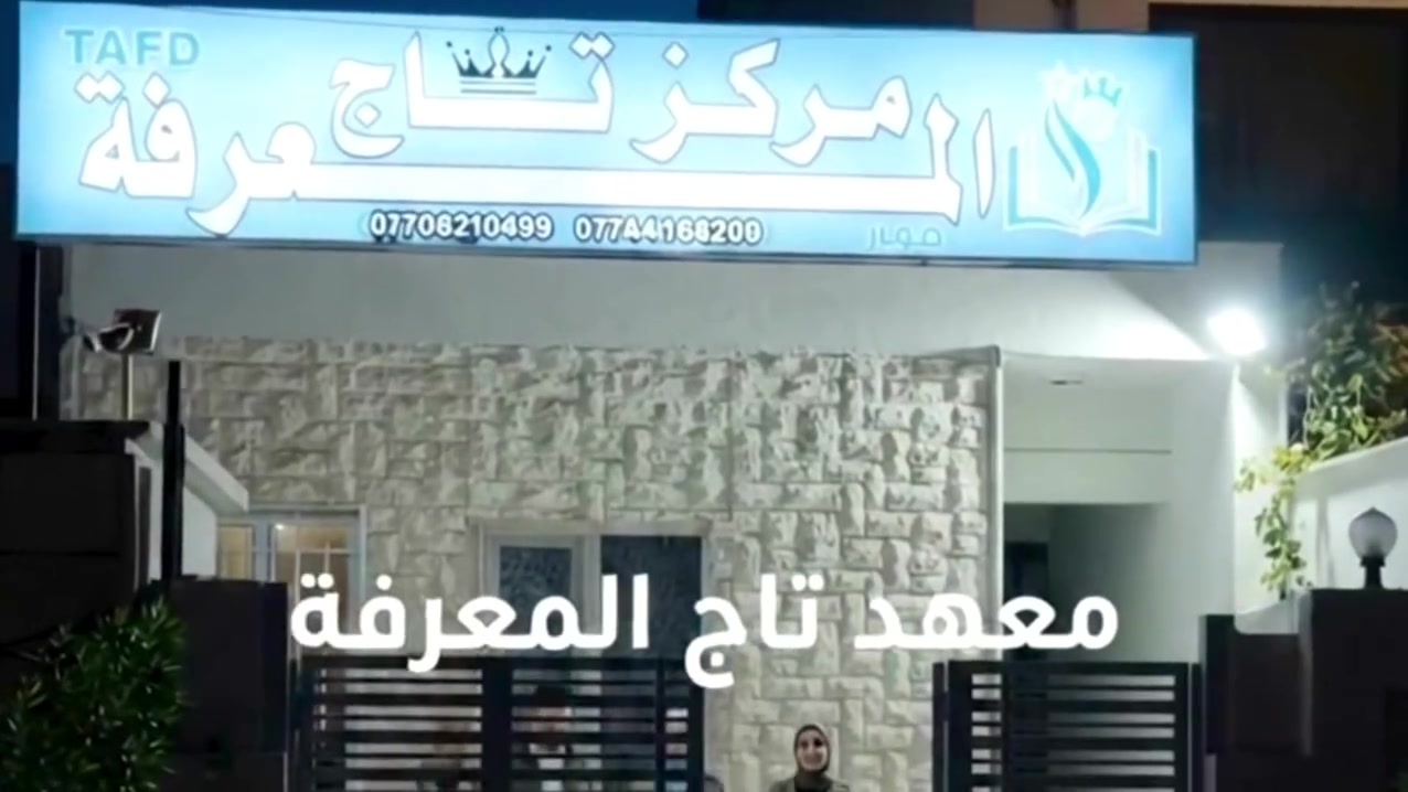 تاج المعرفة • تدريس شامل • نفق الشرطة