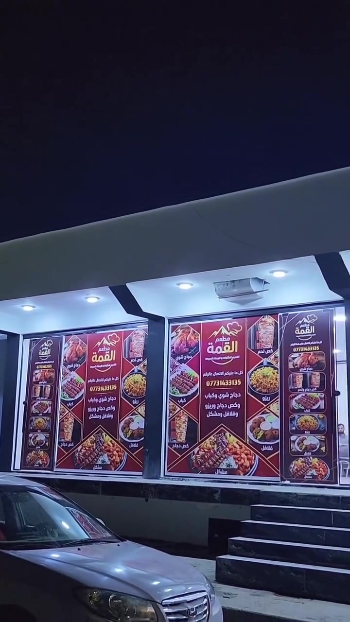 على بركة الله ❤️
نعلن لكم عن افتتاح مطعم القمة 🍽️🔥

إذا تدورون على الطعم الطيب، الأكل النظيف والسعر المناسب، ننتظركم حتى تجربون أشهى الأكلات المعدّة بحب وبطعم يرضي الجميع 😋❤️

🍚 ريزو
🥩 كباب
🥩 تكة
🌯 فلافل
🥙 گص
🍗 دجاج شوي
🍢 مشكل

🚗 ومتوفر عدنا توصيل لجميع مناطق الناحية بألف دينار بس!

نتشرف بزيارتكم ونفرح بخدمتكم ❤️
جربوا الطعم واحكموا بنفسكم 😍🔥

📍 مطعم القمة
ناحية سليمان بيك – خلف المستشفى

📞 للطلب والتوصيل:
***********
