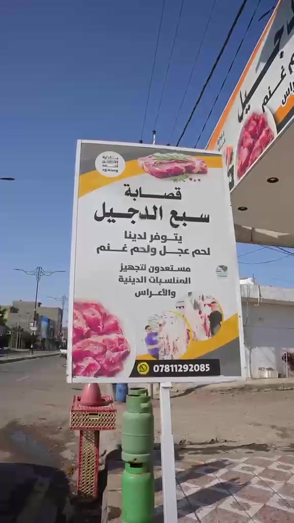 قصابة سبع الدجيل • لحم غنم خالص • تجهيز ولائم