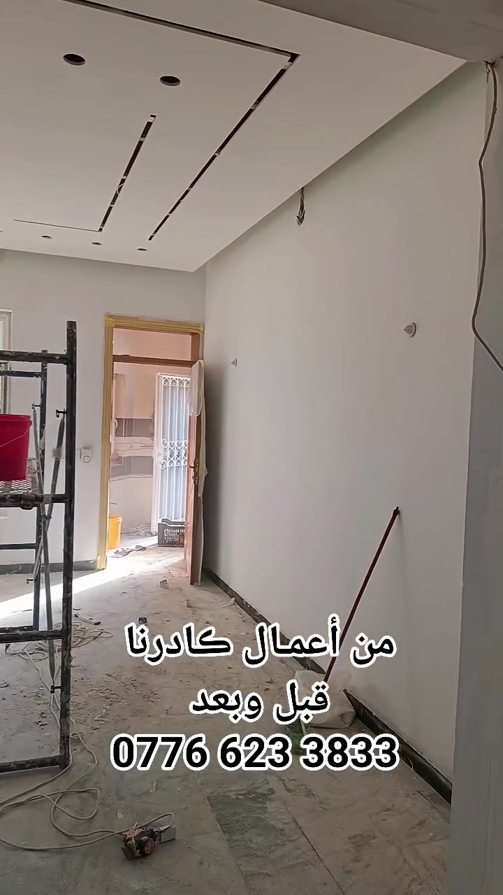 عرض خاص تحطيم الاسعار سعر المتر فقط 20 الف
الاخضر 
كامل مع الصبغ 25
💞احدث_وارقى_التصاميم في عالم الديكورتصاميم رائعه وجديده اختار الديكور وعلينا التنفيذ مع 
             { ليڤانت لديكور}

 💪
كل هذا وأكثر تجدونه لدينا .

❣️ديكورات داخلية👇
(جبس بورد-سحبات-نقوش ملكية)
😍بديل غشب وبديل الرخام
❤ديكورات خارجية👇
❤انواع الاصباغ👈 🌈
❤ارضيات خشب (باركيه) 
❤ورق  جدران __ تغليف السقوف والجدران
🥰صبغ جميع انواع الحديد
للاستفسار يرجى زيارة الصفحة ومراسلتنا على الخاص..
او الاتصال على ارقام التاليه  
{‏‪***********‬‏}الاتصال 
{***********} واتساب
