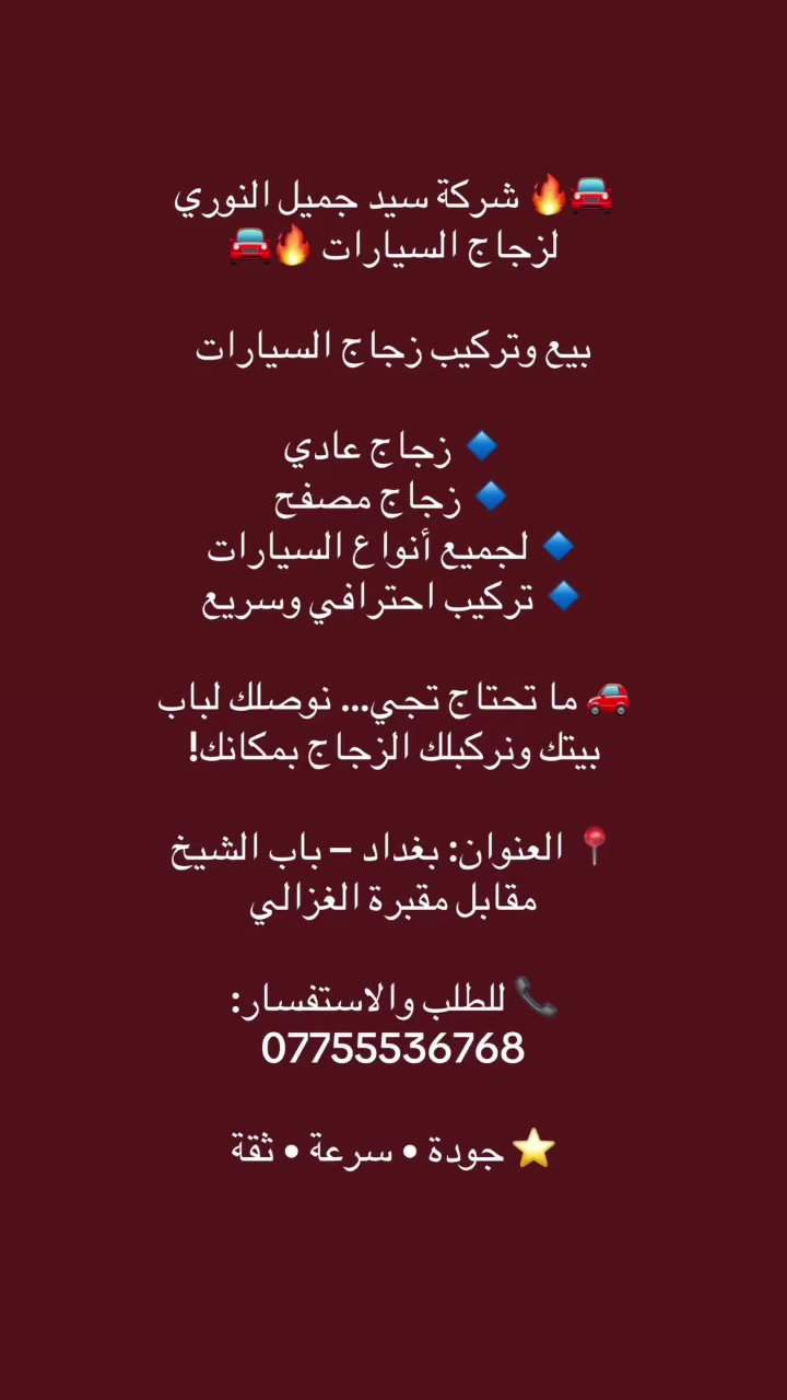 شركة سيد جميل النوري.     

المهندس حسين النوري

***********

لبيع وتركيب جميع انواع زجاج السيارات 

 

العادي والمصفح والمضلل مع شهادة المنشئ والضمان
