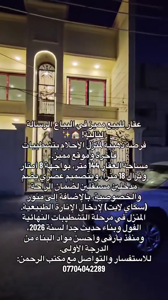 144م للبيع  في البياع الرسالة الثالثة بناء 2026
فرصة ذهبية لمنزل الأحلام بتشطيبات فاخرة وموقع مميز.
مساحة العقار 144 متر، بواجهة 8 أمتار ونزال 18 متراً، وبتصميم عصري يضم مدخلين مستقلين لضمان الراحة والخصوصية.
يتكون الطابق الأرضي من استقبال واسع، مطبخ عملي، حولي كبير وفسيح، وغرفة نوم. بينما يضم الطابق الثاني 3 غرف نوم مع الخدمات والملحقات الكاملة.
المنزل في مرحلة التشطيبات النهائية الفول وبناء حديث جداً لسنة 2026، ومنفذ بأرقى وأحسن مواد البناء من الدرجة الأولى.
للاستفسار والتواصل مع مكتب الرحمن:
***********
  #عقار #بيع_وشراء #منزل #استثمار #عقارات #السيدية #السيدية_الشارع_التجاري #السيدية_ #حي_الاعلام #منصة_عقاري #منصه  #البياع  #شارع_20
