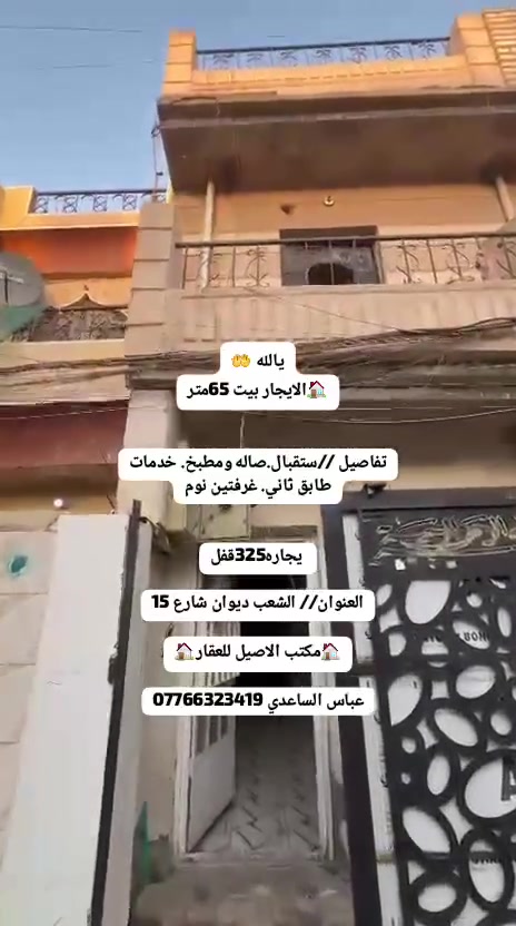 يالله 🤲
🏠الايجار بيت 65متر

تفاصيل //ستقبال.صاله ومطبخ. خدمات
طابق ثاني. غرفتين نوم

 يجاره325قفل

العنوان// الشعب ديوان شارع 15

🏠مكتب الاصيل للعقار🏠

عباس الساعدي ‏‪***********‬‏
