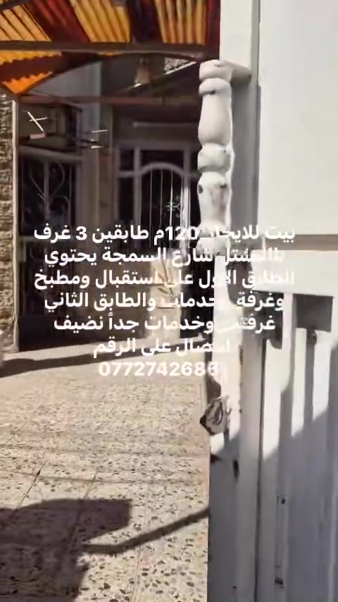 بيت للايجار  120م طابقين 3 غرف بالمشتل شارع السمجة يحتوي الطابق الاول على استقبال ومطبخ وغرفة وخدمات والطابق الثاني غرفتين وخدمات جداً نضيف الاتصال على الرقم ***********
