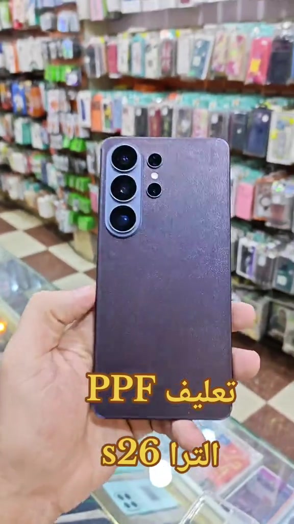 تعليف PPF s26 الترا #ابل #اكسبلور # #سامسونج 

نص مكتوب في الصور:
- تغليف PPF الترا S26