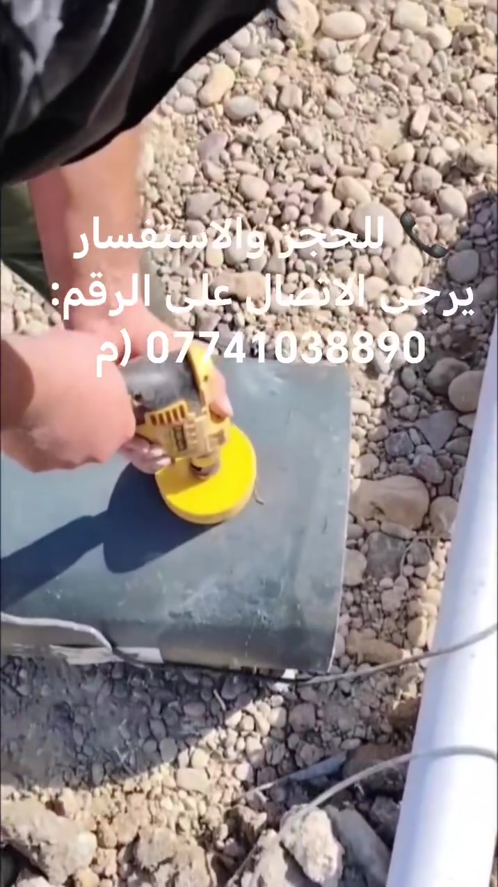 خدمات صحية ومقاولات متكاملة في جميع مناطق بغداد 💧🔧
@إشارة ​هل تبحث عن الدقة والاحترافية وبأسعار مناسبة؟ نحن في خدمتكم لكل أعمال التأسيسات والصيانة بأحدث الطرق والتقنيات:
​🔹 تأسيسات صحية: صيحات ماء ومجاري بأعلى جودة.
🔹 حفر وربط المجاري: التوصيل المباشر على الخط الرئيسي.
🔹 سحب المياه: من الآبار بكفاءة وسرعة.
🔹 فحص كشف تسريب المياه: باستخدام أحدث الأجهزة الحديثة لتحديد مكان الخلل بدقة وبدون تكسير عشوائي.
​✨ الجودة والدقة عنوان عملنا، ونغطي جميع مناطق بغداد.
​📞 للحجز والاستفسار يرجى الاتصال على الرقم:
*********** (متوفر اتصال وفيبر/واتساب)
​#سباك_بغداد #تأسيسات_صحية #صيحات_ماء_ومجاري #كشف_تسريب_المياه #مقاولات_عامة #خدمات_منزلية #بغداد #العراق #صيانة_منزلية
