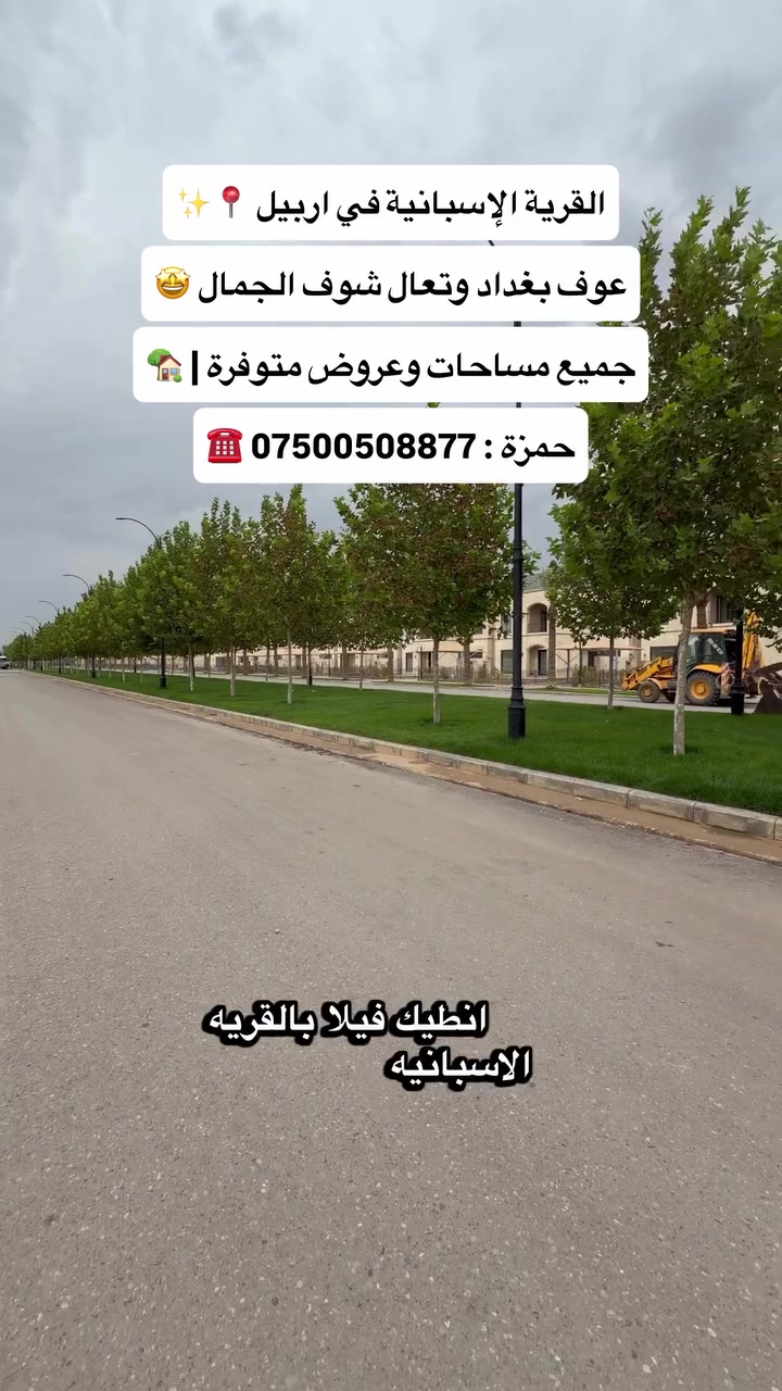 القرية الإسبانية • اربيل • سكن عائلي