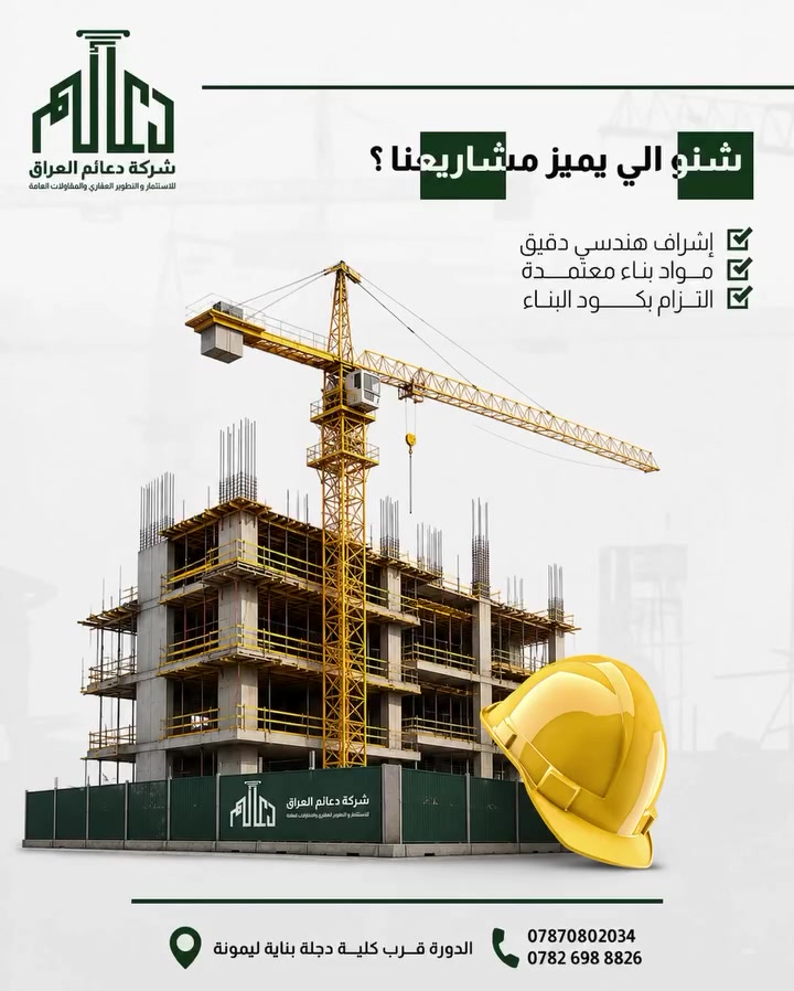 ️ لأن البناء يبدأ بالثقة… ويكتمل بالإتقان.

في شركة دعائم العراق للاستثمار والتطوير العقاري والمقاولات العامة نلتزم بتنفيذ المشاريع وفق أعلى المعايير الهندسية، مع الحرص على الجودة والدقة في جميع مراحل العمل.

✅ إشراف هندسي دقيق
✅ مواد بناء معتمدة
✅ التزام بكود البناء والمواصفات الهندسية
✅ تنفيذ احترافي وفق أعلى معايير الجودة

📍 العنوان: الدورة – قرب كلية دجلة – بناية ليمونة
📞 ***********
