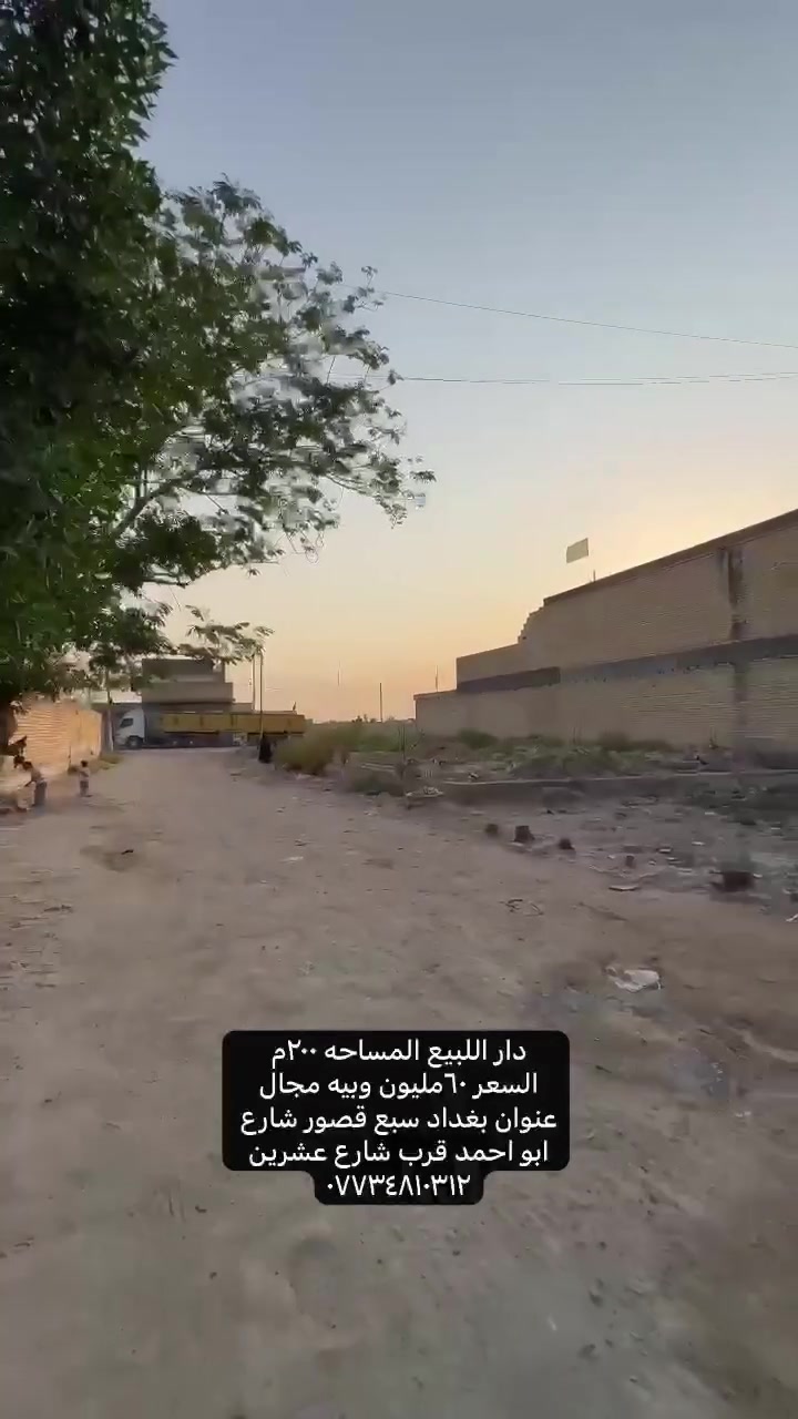 السلام عليكم دار اللبيع 
السماحه ٢٠٠متر 

يحتوي على غرفتين منام و ستقبال و مطبخ و صاله و منور كله كاشي و سراميك بيت مرتب 

الفرع ٨ متر ماء مجاري كهرباء انترانت البيت على فرعين

السعر ٦٠ مليون وبيه مجال 

***********

مكتب دلالية الرافدين للعقار
