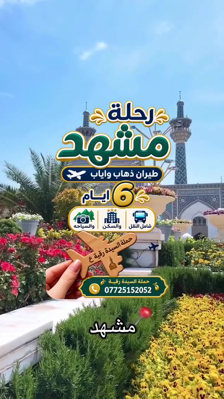 ببركة الله 
اخر مقاعد لرحلة مشهد 6 ايام طيران ذهاب واياب شامل النقل والسكن والسياحه والمزارات
*********** سارعو بالحجز
