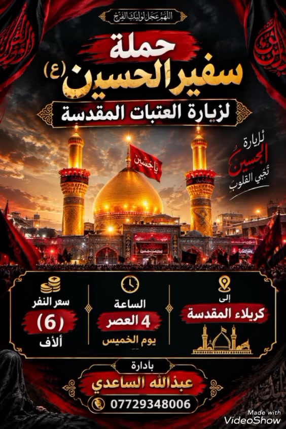 سفير الحسين • كربلاء • ١٥/١٠/٢٠٢٦