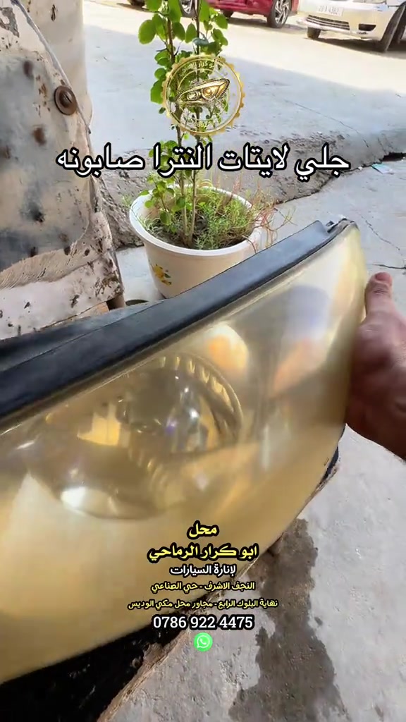 جلي لايتات النترا صابونه محل ابو كرار الرماحي لجلي اللايتات النجف الاشرف - حي الصناعي #محل_ابو_كرار_الرماحي #النجف_الاشرف #العراق #لايتات #شغل 

نص مكتوب في الصور:
- جلي لايتات النترا صابونه محل ابو كرار الرماحي لإنارة السيارات النجف الاشرف - حي الصناعي نهاية البلوك الرابع - مجاور محل مكي الوديس ***********