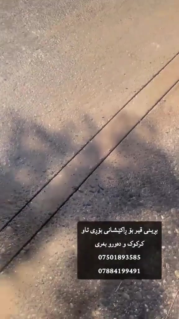 بڕینی قیر بۆ ڕاکێشانی بۆڕی ئاو
کرکوک و دەورو بەری
***********
***********
