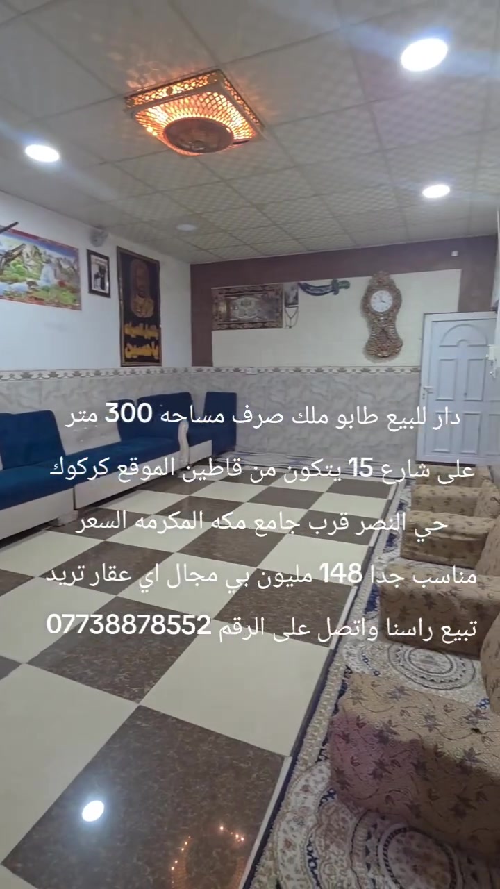 دار للبيع طابو ملك صرف مساحه 300 متر على شارع 15 يتكون من قاطين الموقع كركوك حي النصر قرب جامع مكه المكرمه السعر مناسب جدا 148 مليون بي مجال اي عقار تريد تبيع راسنا واتصل على الرقم ***********
