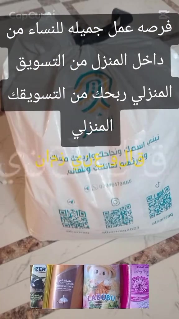 🌟 فرصة عمل ويا متجر أثر 🌟
ليش كل مرة نشتري مواد غذائية ومنظفات وكلشي يحتاجه البيت ونصرف فلوس، وبالنهاية ما نحصل أي فائدة؟ 🤷‍♀️
هسة تگدرين تستفادين من مشترياتچ اليومية ❤️
🛒 تستهلكين المواد الغذائية والمنظفات وكل احتياجات البيت
💰 وتحصلين على أرباح
⭐ تجمعين نقاط وحوافز
✈️ ومن خلال النقاط والحوافز أكو فرص ومكافآت مثل السفر الدولي والسيارة والتلفون حسب نظام الشركة واستحقاقچ.
يعني بدل ما نشتري ونستهلك وبس… نستغل مشترياتنا ونخلي إلها فائدة إلنا 💪✨
🏠 كل بيت يحتاج هاي المنتجات، فليش ما نخلي استهلاكنا فرصة عمل؟
🔥 قبل چنا نستهلك وما نحصل شي… هسة خل نستغل الفرصة!
📲 للتفاصيل والتسجيل عبر واتساب: 🇮🇶 العراق:  ‏‪***********‬‏ 🌍 متاح للتواصل