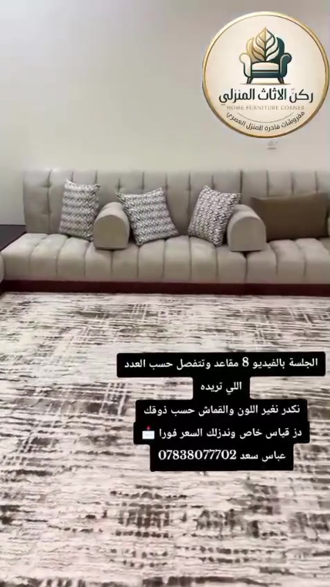 جلسة عربية مودرن للعوائل 👨‍👩‍👧‍👦

راحة وفخامة بنفس الوقت
مواصفات الجلسة:
✅ قماش مخمل رصاصي فاتح ضد البقع
✅ حشوة اسفنج ضغط عالي + طبقة لباد
✅ قاعدة خشب صبغ جوزي
✅ طاولات جانبية مدمجة
✅ تفصيل حسب مساحة الغرفة

تليق بالمجلس وغرفة المعيشة
نختار الالوان اللي تعجبك ونفصلها الك

للحجز والاستفسار: 
عباس سعد 📞 ***********
النجف الاشرف - معمل ركن للاث

برأيكم هذا اللون عملي لو نروح عالغامق؟ شاركونا رأيكم 👇

#جلسة_عربية #كنب_مودرن #ديكور_منازل #النجف #اث_ركن #مجلس_عائلي
