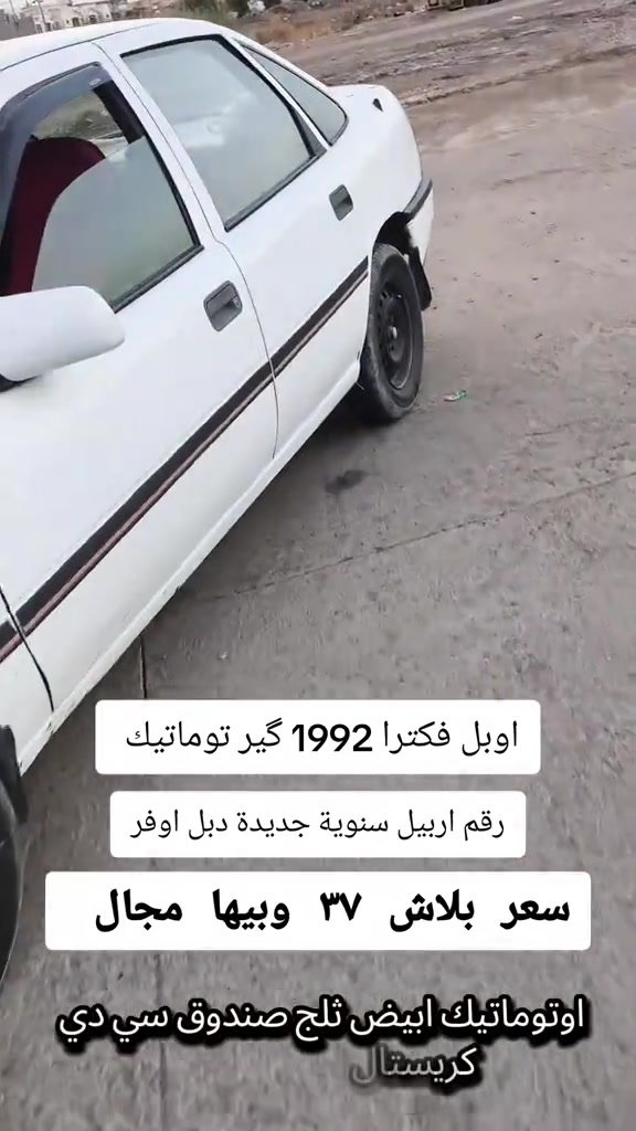 فيكترا • ١٩٩٢ • رقم اربيل