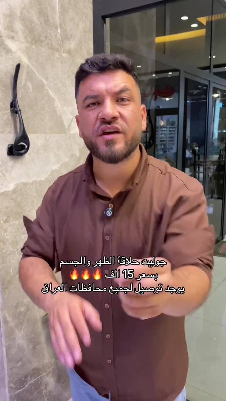 جوليت • حلاقة ظهر • توصيل عراقي