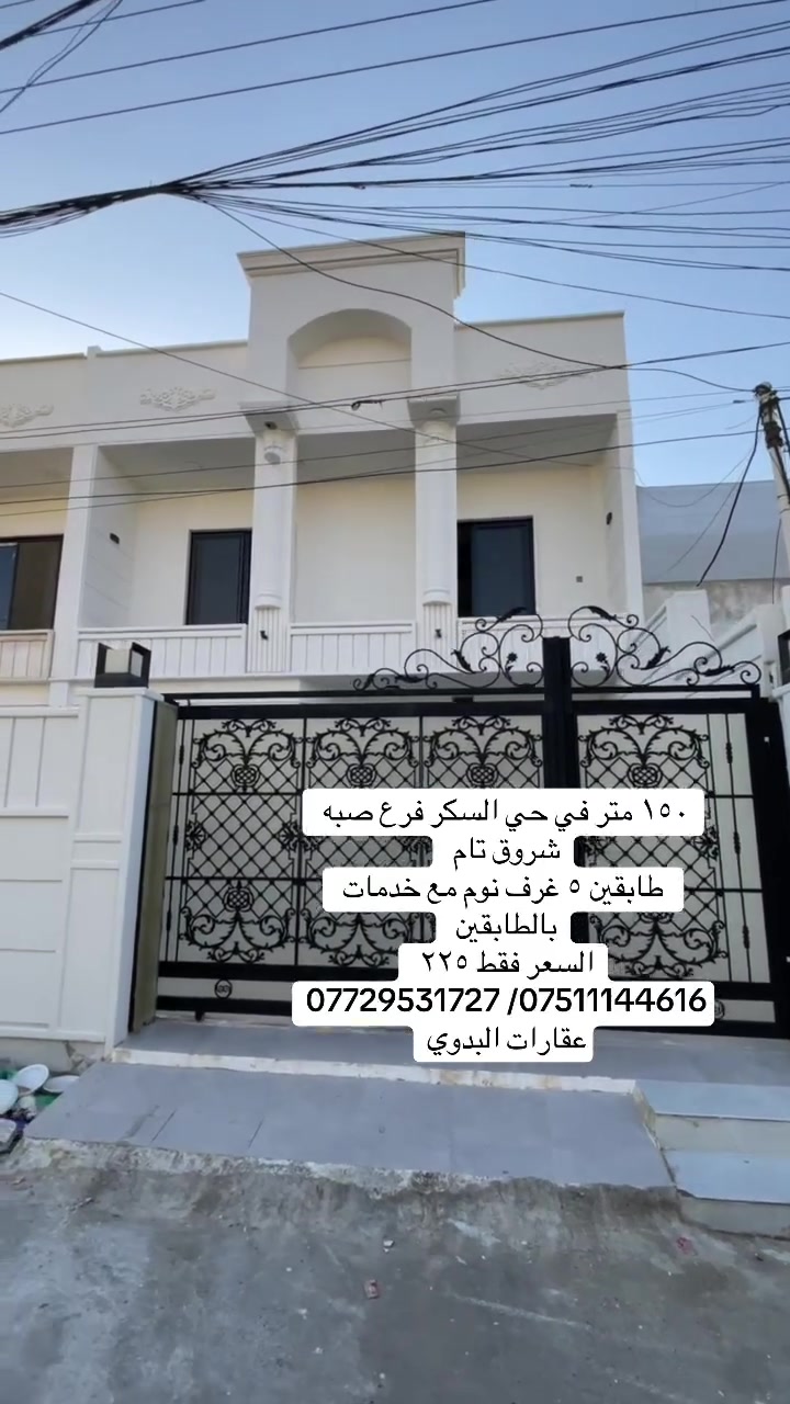 السلام عليكم
#عروض_عقارات_البدوي 
للبيع في حي السكر 
١٥٠ متر واجها ٧ ونصف 
طابقين تسليم فوري 
السعر ٢٢٥ 
للاستفسار *********** /*********** 
او مراجعه مكتب البدوي
