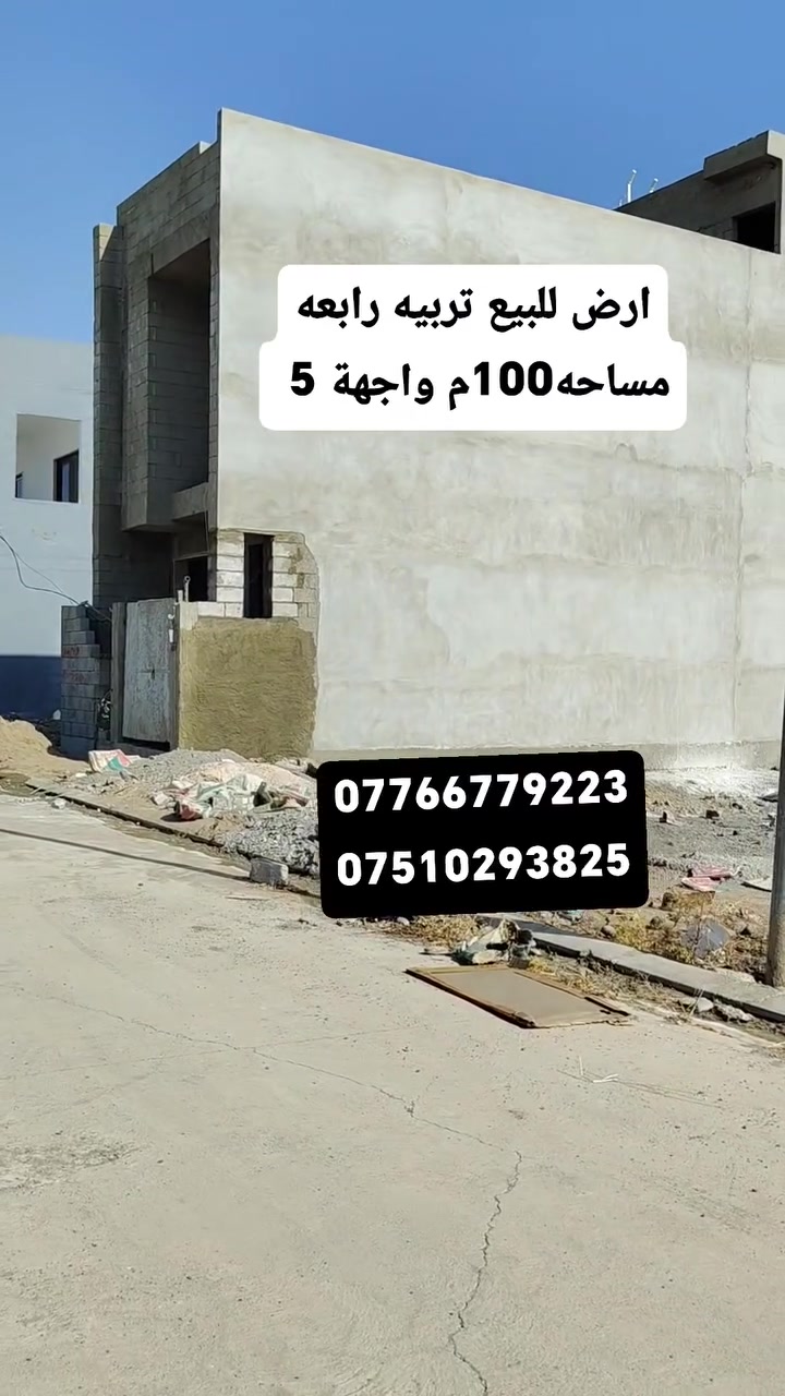 📍#عروض #مكتب #وطن #سايدين #التعليم
الموصل –ارض للبيع التعليم العالي تربيه رابعه  موقع مميز جدأ الاتجاه شمال 
مساحه/100م 
  واجهة /5
⭐ مواصفات العقار
صنف للعقار وصل جمعية التربيه 
يُذكر عند التواصل.

📞 للاستفسار والمعاينة
***********
***********
***********
يوجد لدينه بناء قسط+نقد شراف تنفيذ بكادر ه ممميز جدأ 
📍 مكتب عين الوطن للعقارات
الموصل – حي التعليم العالي – التربية الرابعة – قرب معمل ألصب
