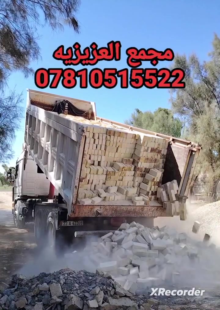 ***********📞☎️اتصال
***********📞☎️اتصال +واتساب
جزء من تجهيزاتنا في قضاء النعمانيه 
تجهيز الطابوق العادي إنتاج جديد 2026
بقوالب نموذجيه وزوايه حاده خاضع 
للفحص المختبري خالي من الشوائب 100%
العدد مضبوط 8لاف مع زيادة 400 شرط الحساب📟📠
للحجز والاستفسار مراسله الصفحه💻🖥️
