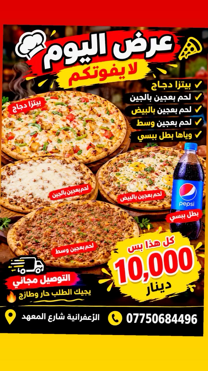 عرض اليوم لا يفوّتكم! 🔥
🍕 بيتزا دجاج
🧀 لحم بعجين بالجبن
🥚 لحم بعجين بالبيض
🥙 لحم بعجين وسط
🥤 وياها بطل ببسي
🚗 التوصيل مجاني
🔥 يجيك الطلب حار وطازج
💰 كل هذا بس 10,000 دينار! ❤️ 
للطلب والاستفسار الاتصال ***********
***********
