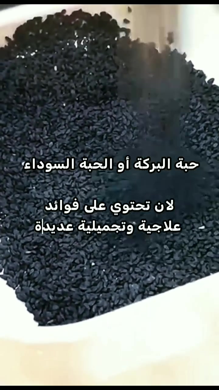 من وصايا نبينا الكريم ﷺ… حَبّة البركة
حيث قال:
«في الحَبّةِ السوداءِ شفاءٌ من كلِّ داءٍ إلا السَّام»

ومن هذه الحبة المباركة نستخلص زيت حبة البركة
 
زيت طبيعي متعدد الاستخدامات، ومن أشهر ما يُذكر عنه:
• دعم صحة الجهاز المناعي
• المساعدة على تحسين الهضم وتقليل الانتفاخ
• المساهمة في تنظيم مستوى السكر في الدم
• دعم صحة القلب والمساهمة في الحفاظ على مستويات الكوليسترول
• العناية بالبشرة والشعر وتغذيتهما
• المساهمة في النشاط والحيوية العامة

🌿 ومن باب الثقة من حق كل زبون يشوف بنفسه طريقة العصر، نعصر كدام عينة من حبة البركة قبل ما يشتري.

متوفر للجملة والمفرد 

📩أطلب هسة وراح يصلك لباب البيت لان توصيلنا لكل محافظات العراق 

 📲 للاستفسار اكثر الاتصال مباشرة، ***********_***********

العنوان،
موصل_سوق القوسيات_طريق دهوك

    🌿عطارية وأعشاب أحمد رمضان🌿
🔹خبرة _ أمان _ ونتائج يثق بها الزبون🔹
