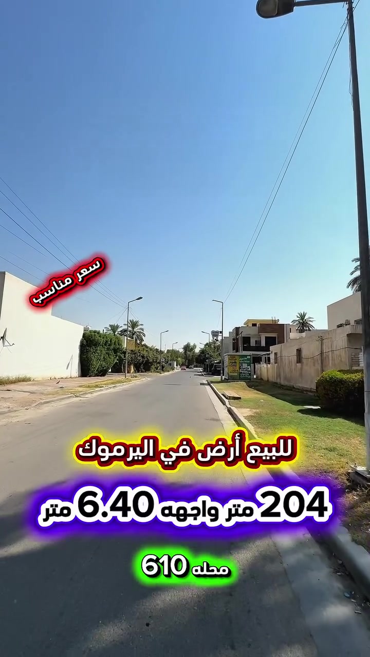 إعلان ………………………📣📣📣
للبيع ارض في اليرموك قرب تجاري الاربع شوارع📍
محلة (610) من ارقى وارغب مناطق اليرموك
 السكنية شارع عريض ورصيف عريض .

⛔️المساحة : 204 متر
⛔️الواجهة   : 6.40  متر ⚡️كهرباء خصخصة ⚡️

🟢 اتصل الأن للأستفسار : *********** ☎️

مباشر مع صاحب العقار 💯

شركة المباني للوساطة العقارية 📍
اليرموك / الشارع المقابل برج بغداد 
خلف دائرة احوال الكرخ والمنصور

اي عقار عندك للبيع او للأستثمار 
في كافة المناطق المذكوره :
اليرموك القادسية المنصور الداودي📍
الاميرات الحمراء الداخليه حي الجامعه 
دز تفاصيله على الخاص والمشتري يجيك للبيت .

#اليرموك_بغداد
#القادسية_المنصور
#المنصور_الداودي
#بيع_شراء
