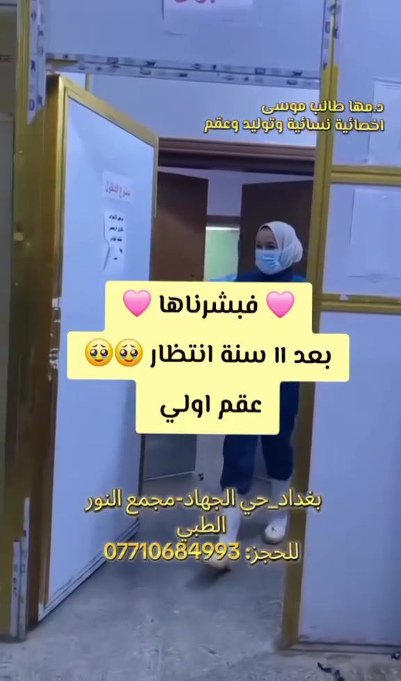 🛑 عروض شهر ايلول....
💮 كشفية مجانية لحوامل الشهر السابع والثامن والتاسع من الحمل لكل يوم خميس من ايام الاسبوع 
 
💮 خصومات مميزة على اسعار العمليات القيصرية...

💮 عروض ال ٥٠ % :

● الكشفية+ السونار: ١٥ الف
●شريحة منع الحمل : ١٥٠ الف
●اللولب الهرموني: ١٥٠ الف
●اللولب النحاسي: ٥٠ الف
●التلقيح الاصطناعي: ١٥٠ الف
🌸 الدكتورة مها طالب موسى
اخصائية النسائية والتوليد ورعاية الحوامل والعقم .

👩‍⚕️ اخصائية في مستشفى الشهيد محمد باقر الحكيم ( مستشفى الشعلة_ مستشفى النور سابقا) ( تجري فيها عمليات الجناح )

📞 للحجز : ***********
واتساب للاستفسارات: ***********
📍 بغداد_ حي الجهاد_ شارع السوق_ مجمع النور الطبي_ مقابل الكراج القديم
