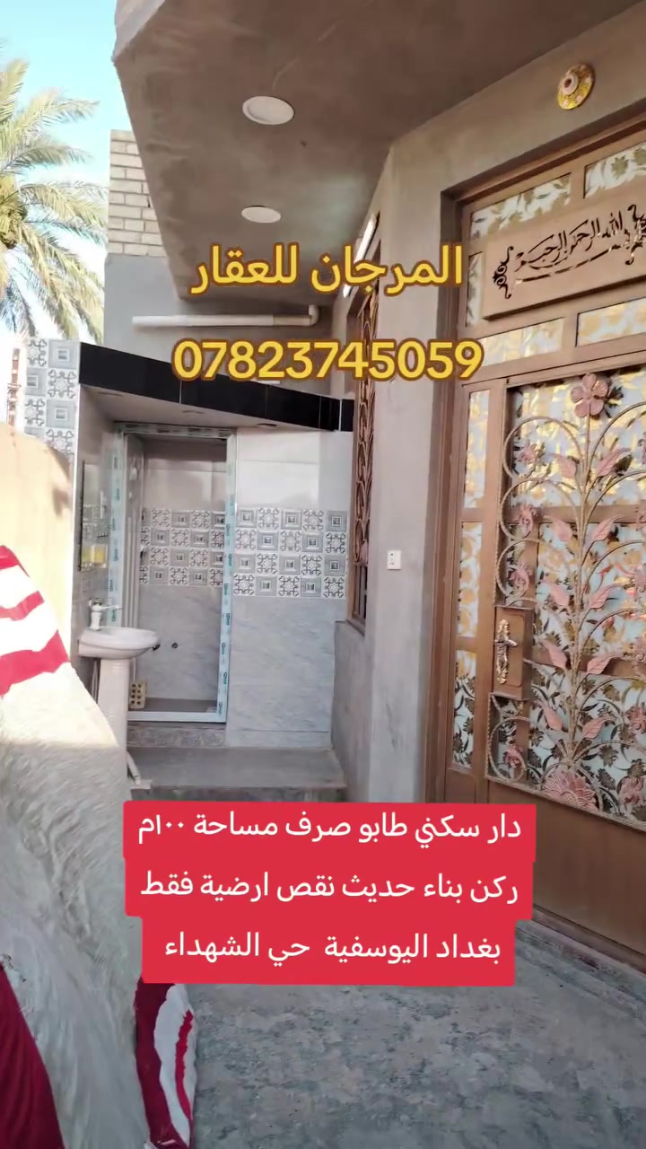 دار سكني للبيع مساحة 100م وجه 10م نزال 10 ركن
♦️ طابو صرف خدمات كاملة  بناء حديث
♦️ يحتوي ع غرفة مع سويت وساحة مع صحيات واستقبال ومطبخ وصحيات خارجية جدران سيراميك
♦️ السعر ٧٥ مليون
الموقع بغداد اليوسفية حي الشهداء شارع الجامع
استفسار
***********-***********
#نستقبل_كافة_العروض_بيع_شراء
