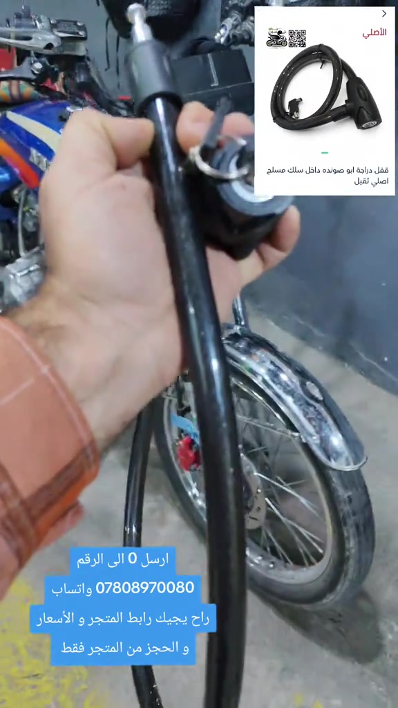 قفل دراجة • أبو صونده • سلك مسلح