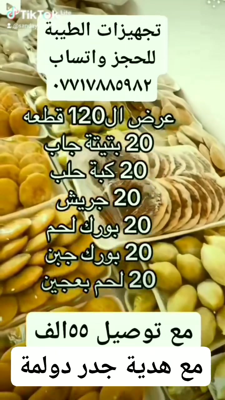#الجميع عرض ٥٠الف للحجز واتساب *********** يوفر لكي الوقت والجهد بطعم البغدادي واللحم العراقي التوصيل فقط بغدادمع هدية دولمة
