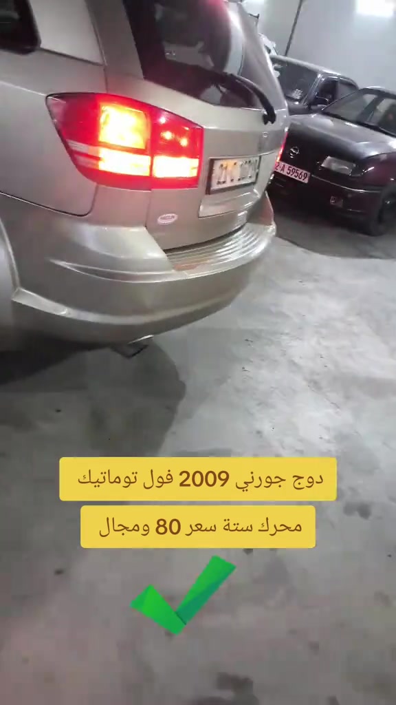#***********  *********** #اربيل #العراق🇮🇶❤️ #عراق #العراق 

نص مكتوب في الصور:
- دوج جورني 2009 فول توماتيك محرك ستة سعر 80 ومجال