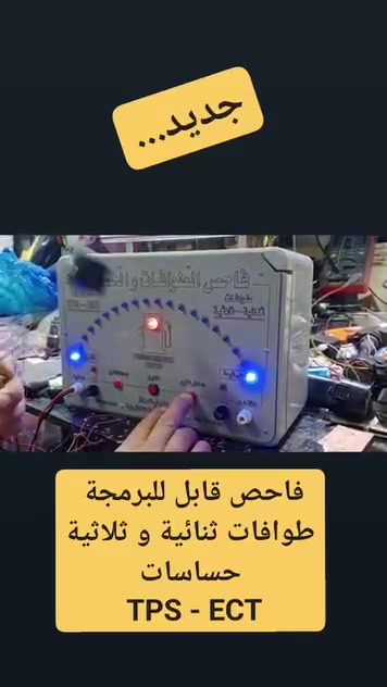 ‏🚗 جهاز فحص :
‏💥الطوافات الثنائية و الثلاثية
‏💥حساسات TPS - ECT
‏
‏🚙توصيل مجاني الى جميع المحافظات 
‏🚙ضمان صيانة مجانية من عيوب التصنيع لمدة ٣ اشهر، و بعدها فترة الصيانة مفتوحة بأجور رمزية.

‏#اجهزة_فحص
#سيارات_صيانة

‏💢انتاج
‏النجاح للصناعات الالكترونية 
‏البصرة - العشار - مجاور البريد 
‏واتس اب ***********
