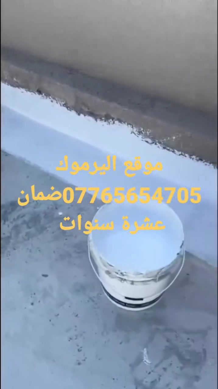 عزل اسطح حمامات مطابخ مسابح @إشارة في احسن مواد العزل العالميه كوادر متخصصه في هذا المجال ***********
