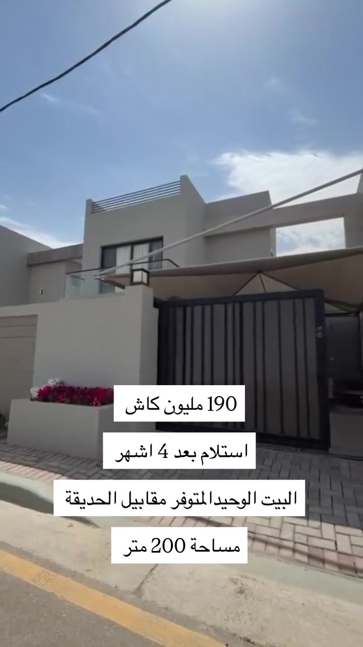 مجمع لؤلؤة السكني كربلاء
إذا تدور على وحدة سكنية بموقع مميز ومساحة مناسبة، هاي فرصتك 👌🏻

📐 المساحة: 200 متر
💰 السعر: 190 مليون كاش
🌳 البيت الوحيد المتوفر مقابل الحديقة
🔑 الاستلام بعد 4 أشهر فقط

للاستفسار ومعرفة تفاصيل اكثر التوتصل على الرقم ***********
